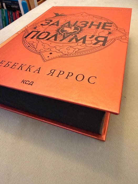 Залізне полум’я