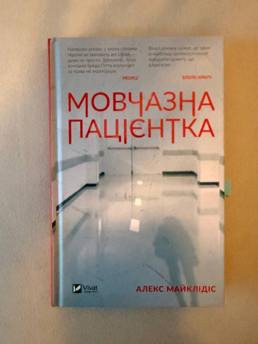 Мовчазна пацієнтка