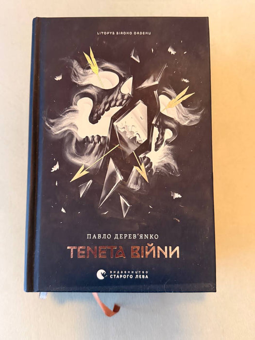 Тенета війни (Літопис Сірого Ордену, #2)