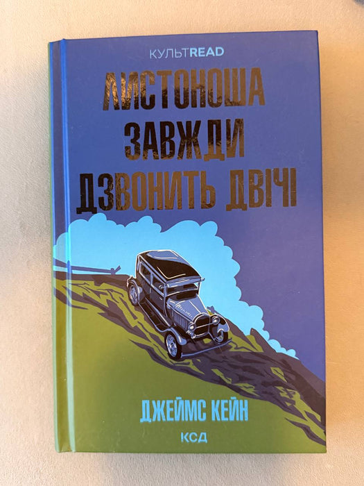 Листоноша завжди дзвонить двічі
