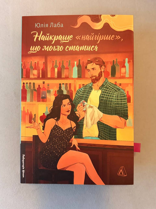 Найкраще «найгірше», що могло статися