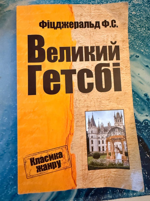 Великий Гетсбі