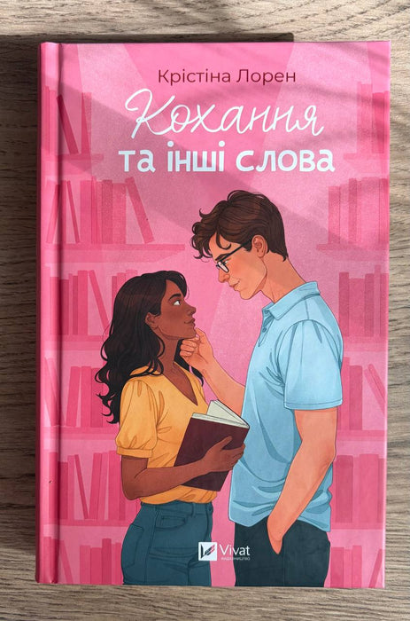 Кохання та інші слова