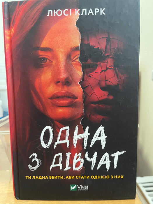 Одна з дівчат