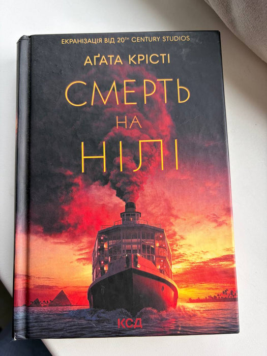 Смерть на Нілі (Hercule Poirot, #17)