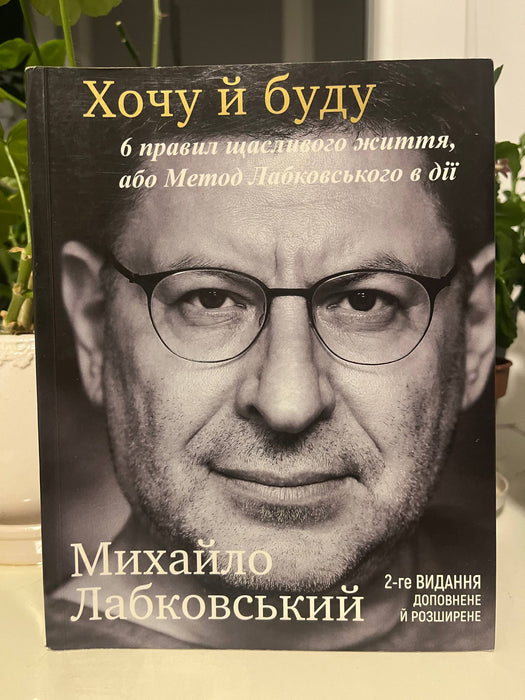 Хочу й буду. Прийняти себе, полюбити життя й стати щасливим