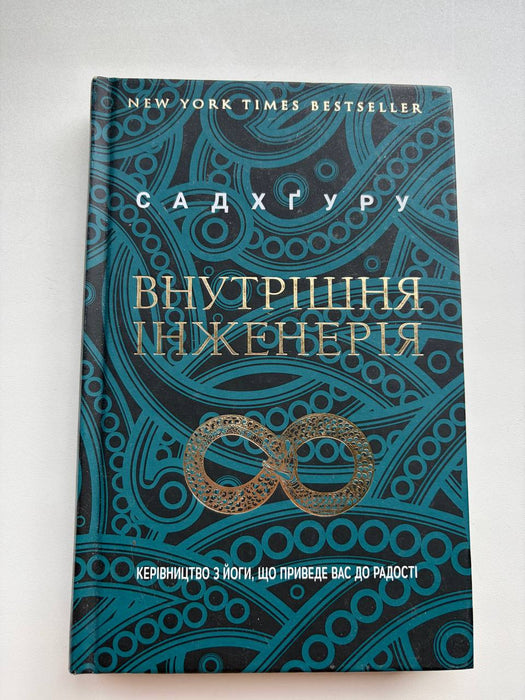 Внутрішня Інженерія
