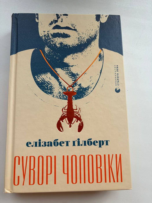Суворі чоловіки