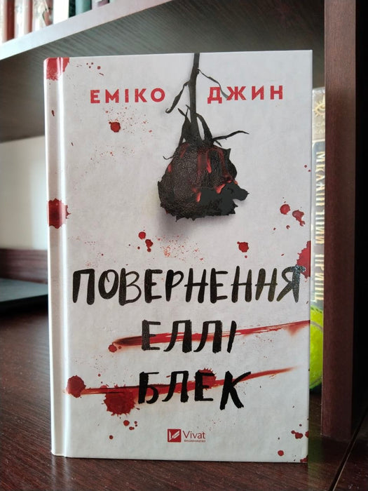 Повернення Еллі Блек