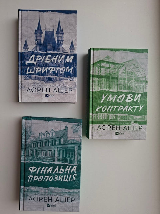 Дрібним шрифтом + Умови контракту + Фінальна пропозиція (Мільярдери з Дрімленду)