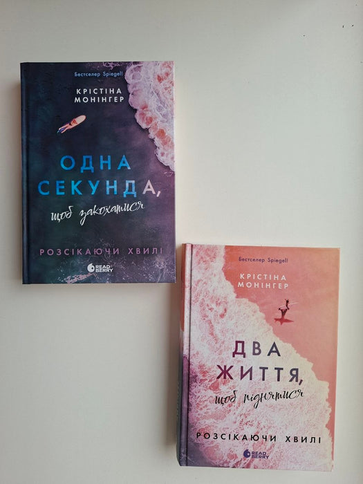 Одна секунда, щоб закохатися + Два життя, щоб піднятися (Розсікаючи хвилі)