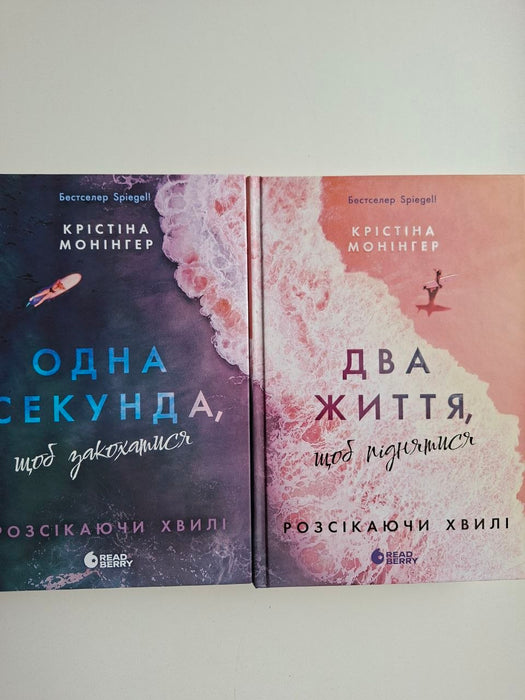 Одна секунда, щоб закохатися + Два життя, щоб піднятися (Розсікаючи хвилі)