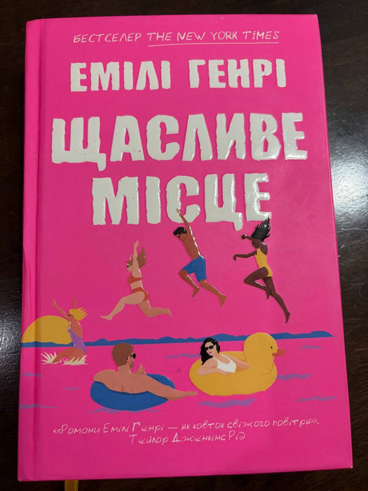 Щасливе місце