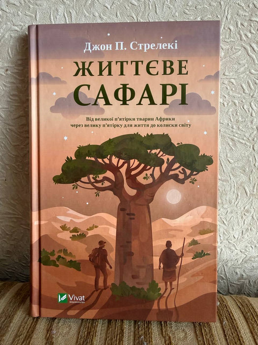 Життєве сафарі