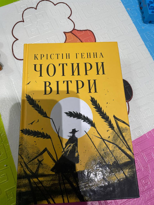 Чотири вітри