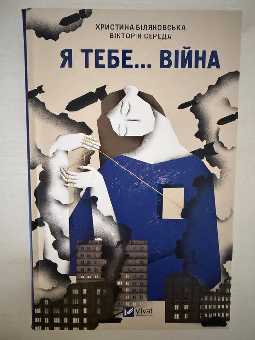 Я тебе... Війна