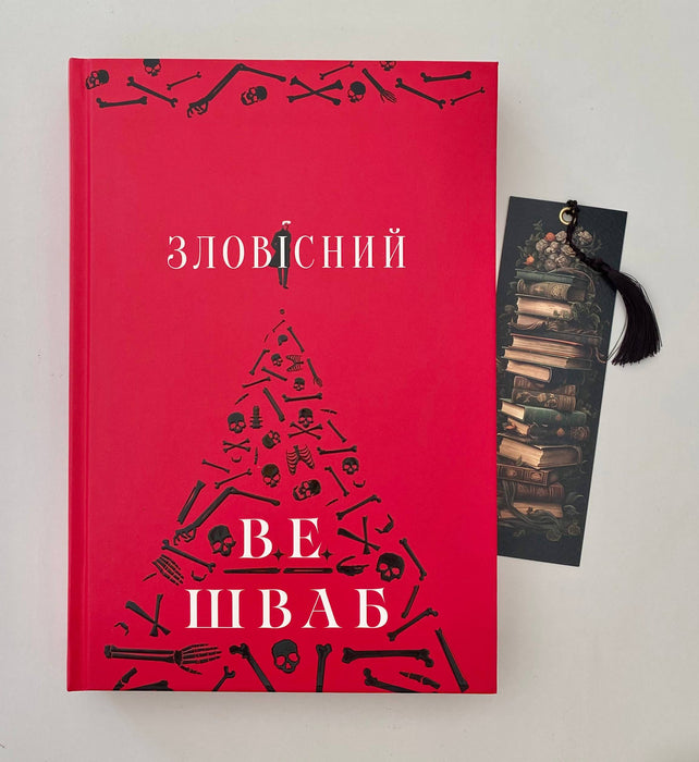 Зловісний