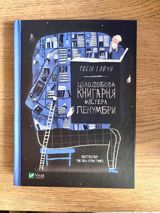 Цілодобова книгарня містера Пенумбри