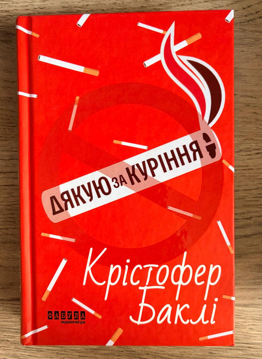 Дякую за куріння