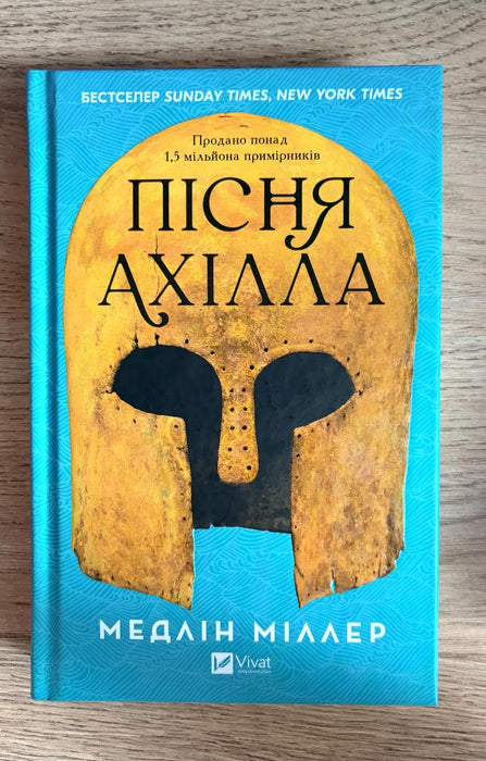 Пісня Ахілла