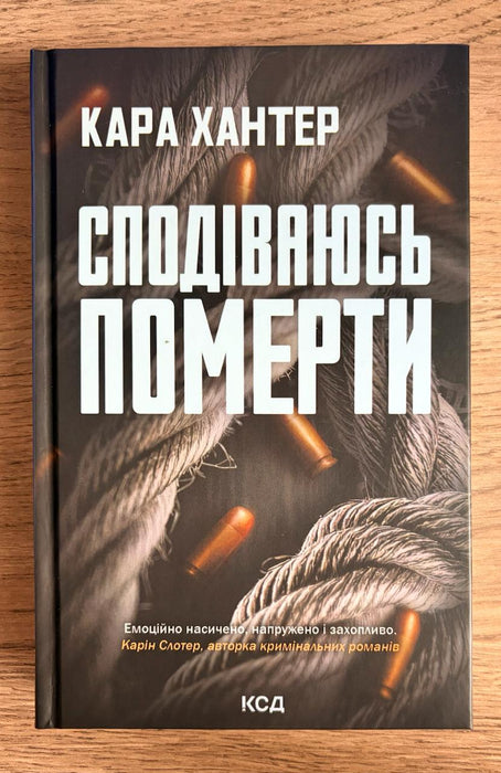 Сподіваюсь померти