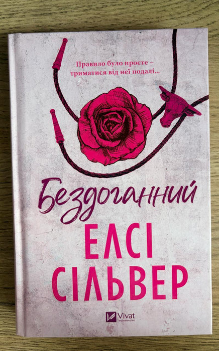 Бездоганний (Чеснат Спрінгс, #1)
