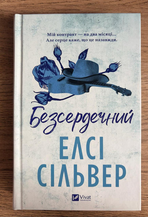 Безсердечний