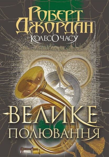 Велике Полювання (The Wheel of Time, #2)