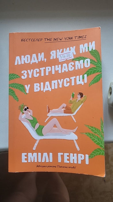 Люди, яких ми зустрічаємо у відпустці