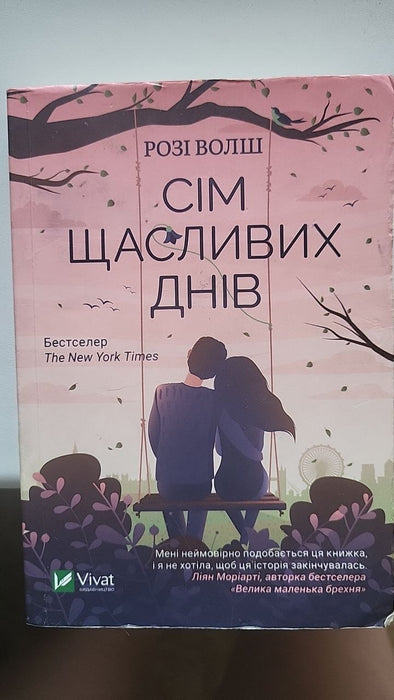 Сім щасливих днів