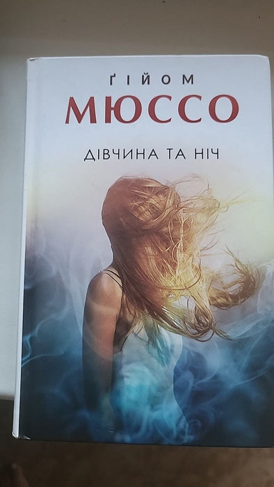 Дівчина та ніч