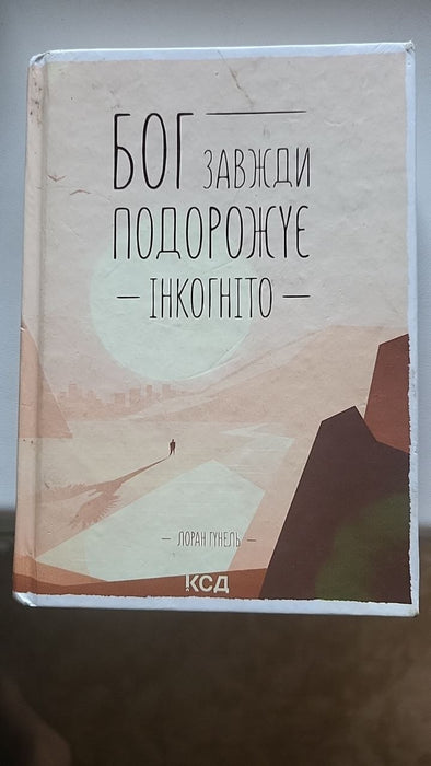 Boh zavzhdy podorozhuye inkohnito / Бог завжди подорожує інкогніто / Dieu voyage toujours incognito
