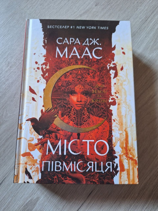 Дім Землі та Крові (Crescent City, #1)