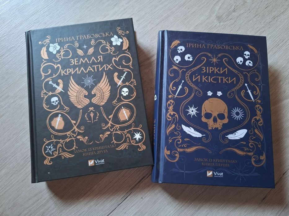 Книги 1 та 2 трилогії "Замок із кришталю"