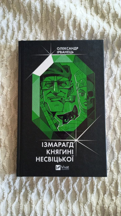 Ізмарагд княгині Несвіцької