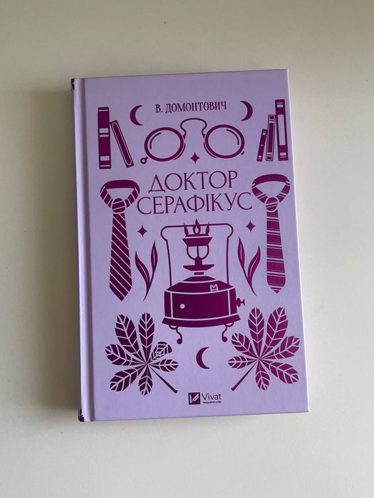 Доктор Серафікус