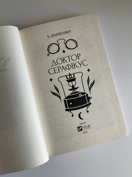 Доктор Серафікус