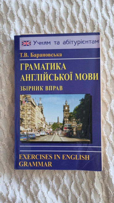 Граматика англійської мови. Збірник вправ