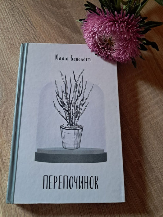 Перепочинок
