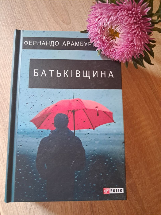 Батьківщина / Patria