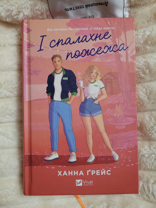 І спалахне пожежа (Мейпл-Гіллз, #2)