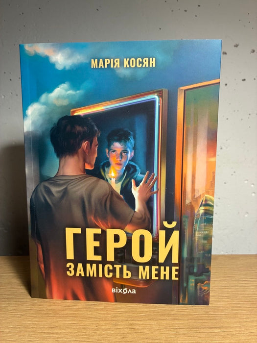 Герой замість мене