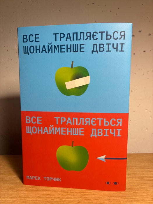 Все трапляється щонайменше двічі
