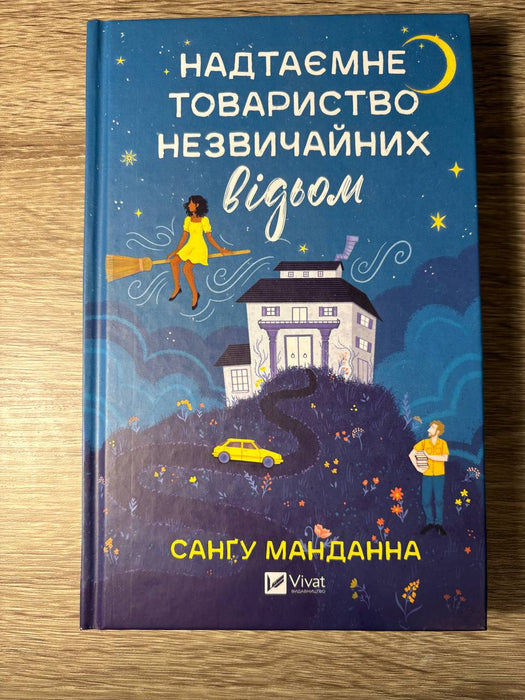 Надтаємне товариство незвичайних відьом