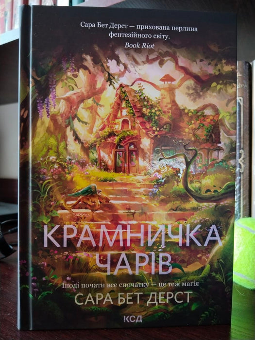 Крамничка чарів