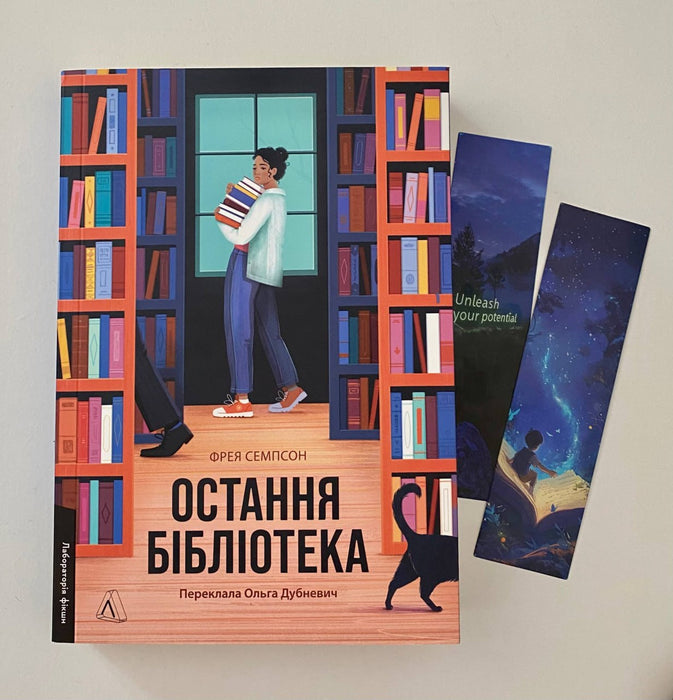 Остання бібліотека