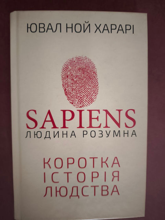 Sapiens: Людина розумна