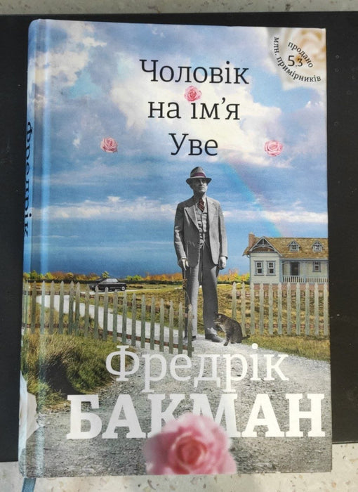 Чоловік на ім'я Уве