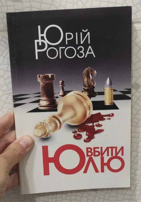 Вбити Юлю