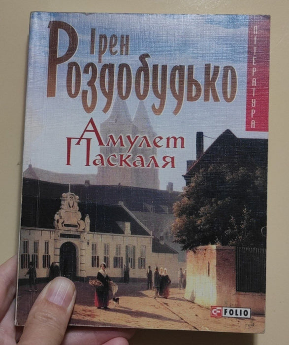Амулет Паскаля